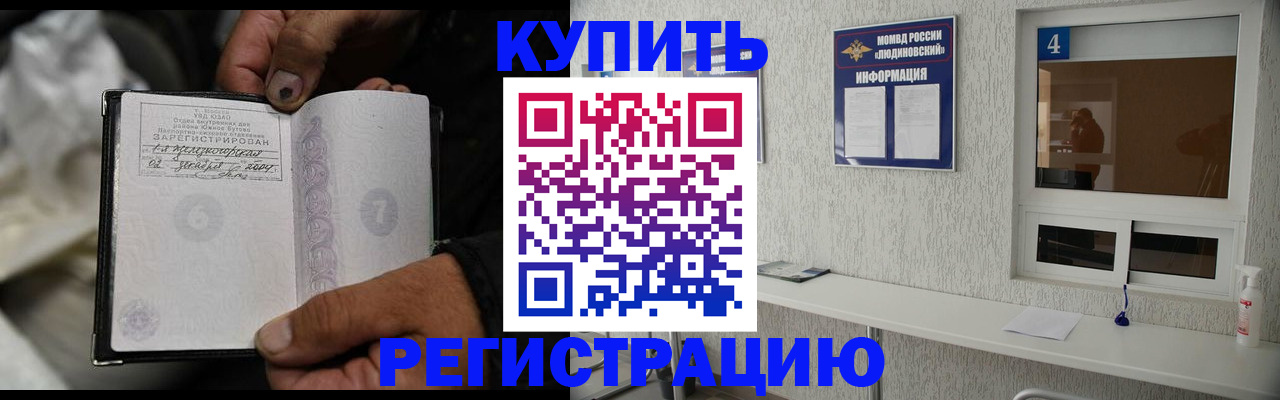 прописка для работы в Домодедово