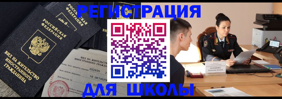 временная регистрация для школы в Домодедово